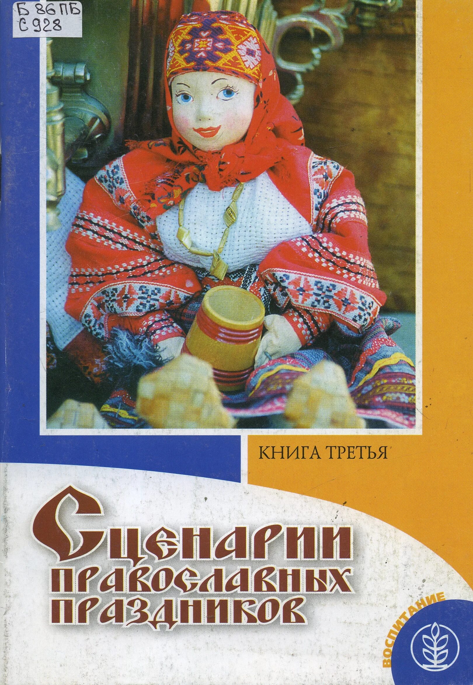 традиции празднования троицы. троица. православные сценарии. приглашаем. православные сценарии рождественских праздников книга.