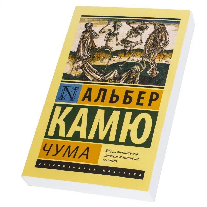 Содержание книги чума. Камю эксклюзивная классика. альбер камю чума эксклюзивная классика. книга чума (камю альбер). чума, камю а..