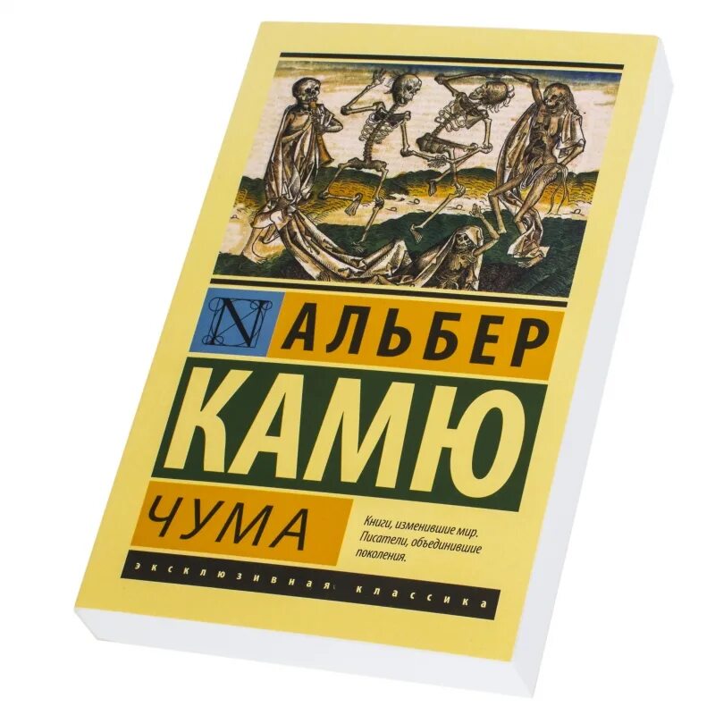 Посторонний книга отзывы. Альбер Камю эксклюзивная классика. Альбер Камю "чума". Альбер Камю посторонний эксклюзивная классика. Альбер Камю чума эксклюзивная классика.