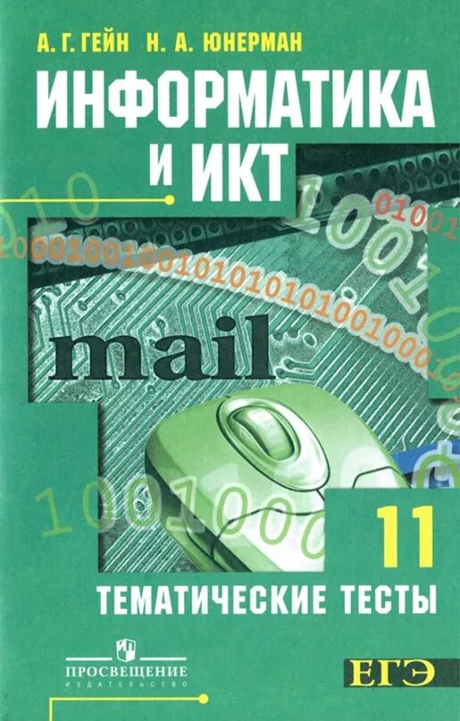 Информатика 11 класс профильный. Гейн Информатика. Информатика 10-11 класс. Информатика. 11 Класс. Информатика 10 класс Гейн учебник.