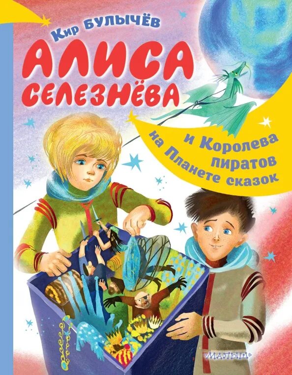 Булычев путешествия алисы читать текст полностью. Булычев алиса селезнева. фантастика для детей книги. книги для детей булычев.