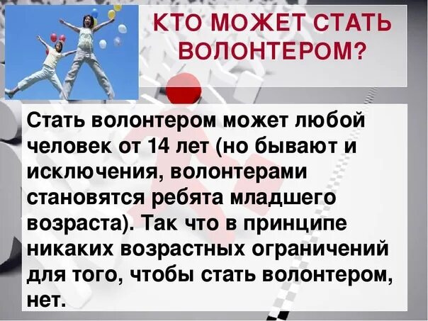 Волонтером может стать каждый. Кто может стать волонтером. Как можно стать волонтером. С какого возраста можно стать волонтером. Кто может стать волонтером картинки.