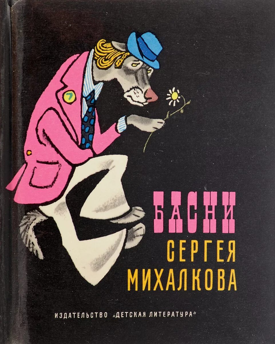 Басни Михалкова книга. Книги Сергея Михалкова басни.