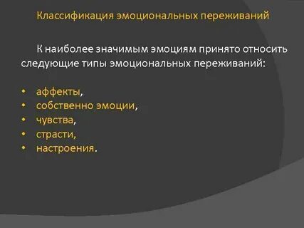 Эмоциональные переживания примеры