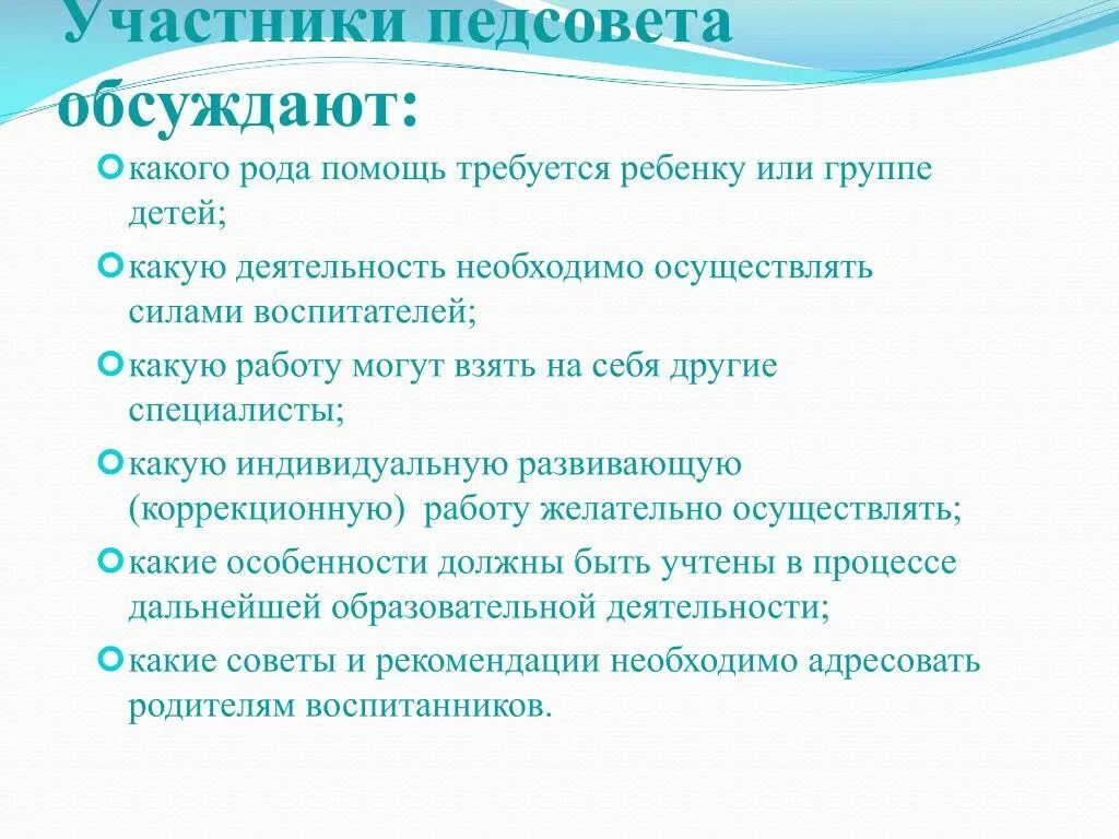 Вопросы на педсовете. Вопросы на педагогическом Совете. Педагогический совет участники. Какие вопросы рассматриваются на педсовете. Вопросы педсовета в школе