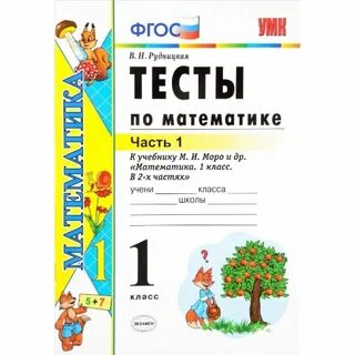 Тесты по математике рудницкая 1 класс