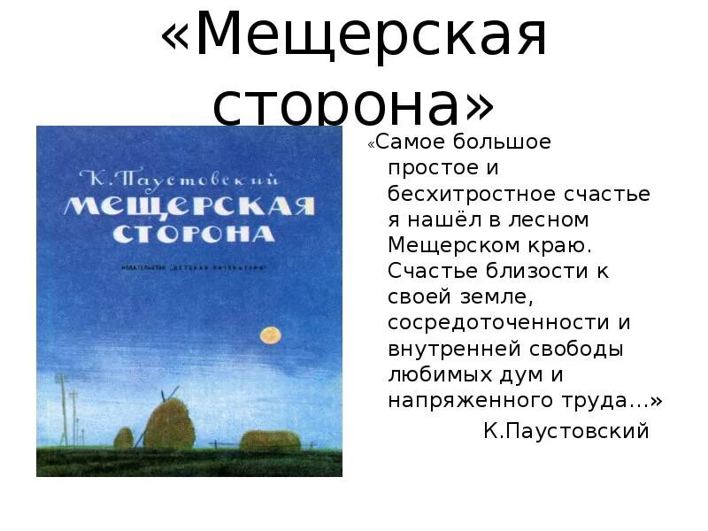 Произведение паустовского мещерская сторона