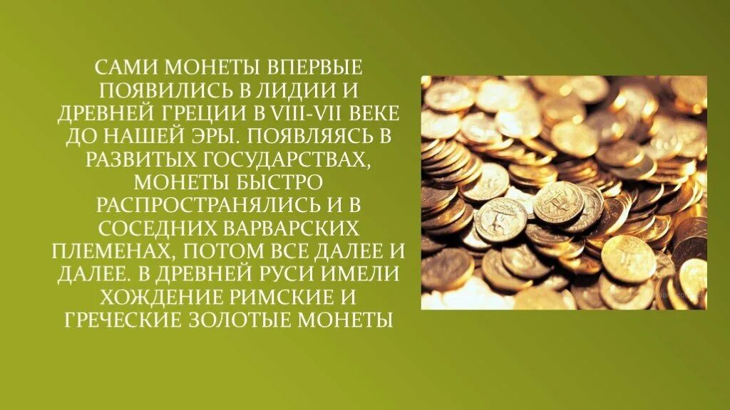 Монеты впервые появились в древней Греции. Происхождение денег. История денег в древней Греции. История денег презентация 11 класс.