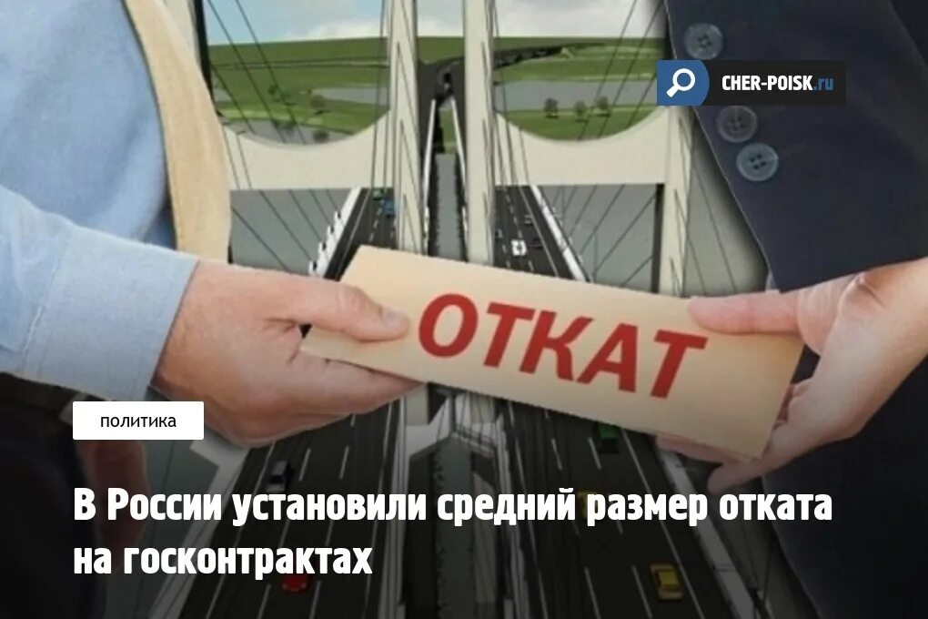 Откат дня. Госконтракты обман. Откат в СПБ. Откаты грантов. Откат в коррупции это.