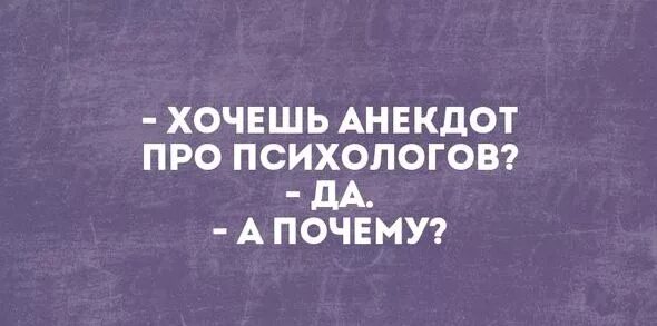 анекдоты про психологов. анекдоты про хотеть. анекдоты про хотеть. шутки про психологов. анекдоты про хотеть.