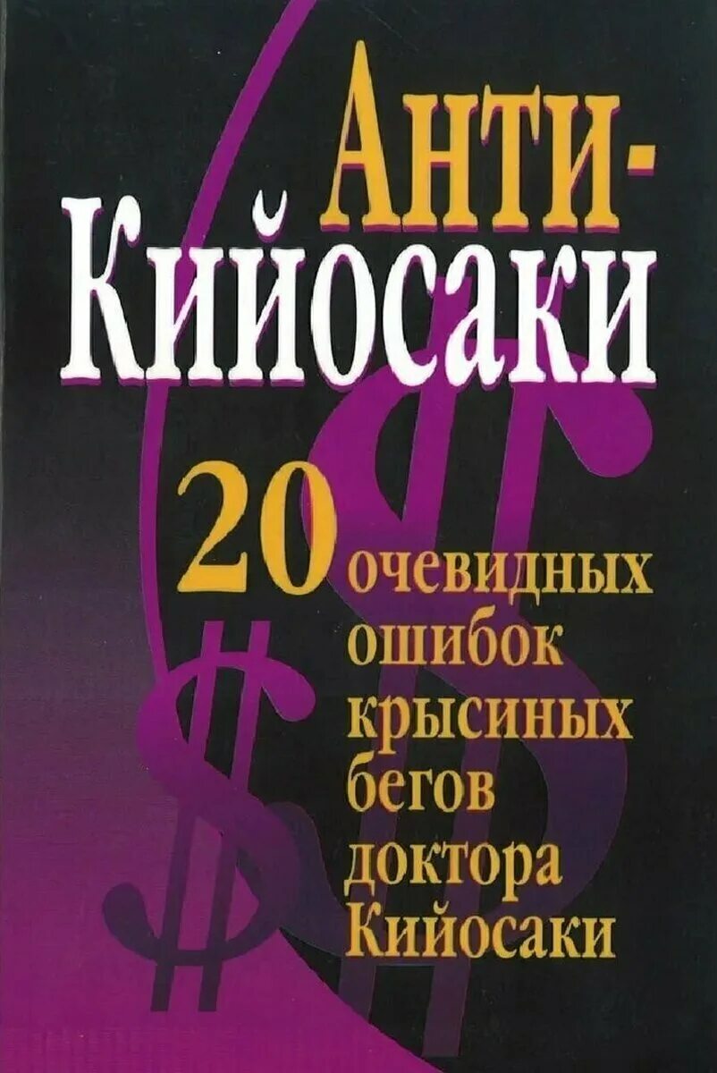 Очевидная ошибка. Анти-Кийосаки. 20 Очевидных ошибок "крысиных бегов" доктора Кийосаки. Крысиные бега Кийосаки.