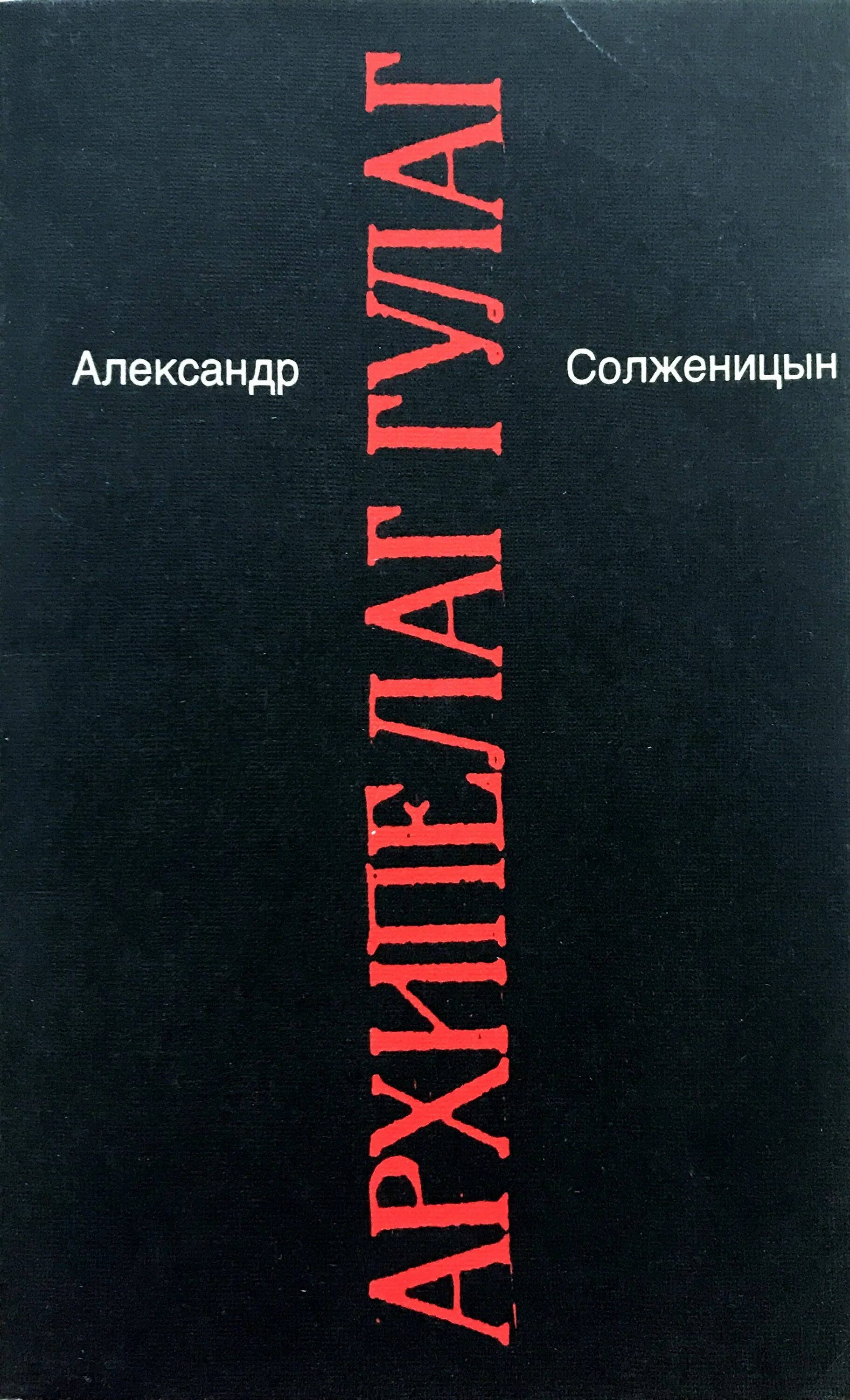 Солженицын архипелаг. Солженицын архипелаг ГУЛАГ книга обложка. «Архипелаг ГУЛАГ», 1968.