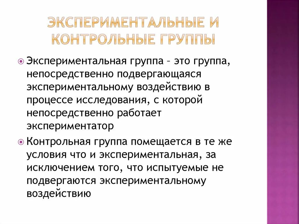 Экспериментальная и контрольная группа в исследовании. Контрольная группа в эксперименте это. Контрольная и опытная группа в эксперименте. Контрольная группа в исследовании это. Практические группы примеры