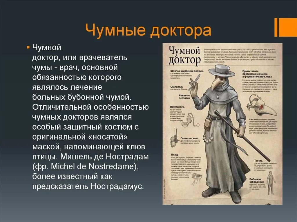 История создания доктор. Костюм чумного доктора средневековья. бубонная чума в средневековье врачи. костюм чумного доктора описание. история чумного доктора.