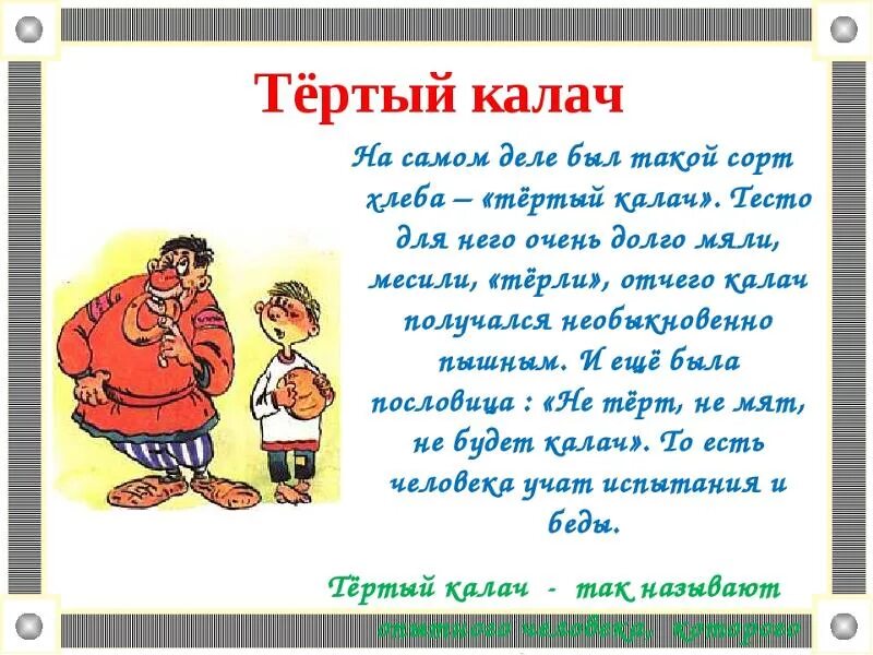 Тёртый Калач фразеологизм. Тертый Калач значение фразеологизма. Он тертый Калач фразеологизм. Иллюстрация к фразеологизму тертый Калач.