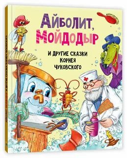 Айболит мойдодыр
