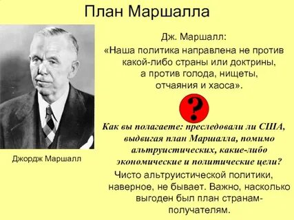Проведите ролевое обсуждение план маршалла перспектива для стран европы выскажитесь от имени живших