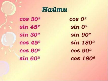 Найдите cos 45
