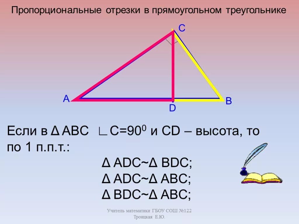 Пропорциональные отрезки в прямоугольном треугольнике. Порциональные отрезки в прямоугольном треугольнике. Пропорциональныеотрещки в прямоугольном треугольнике. Пропорциональные отрезки в прямоугольном треу.