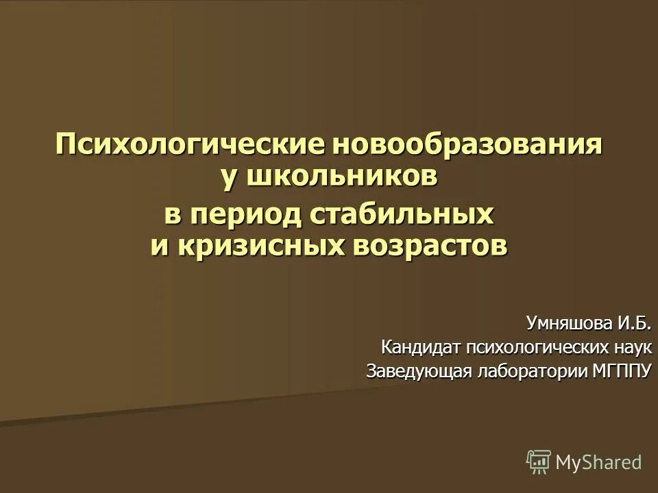 Психологические новообразования. Новообразования школьного возраста в психологии.