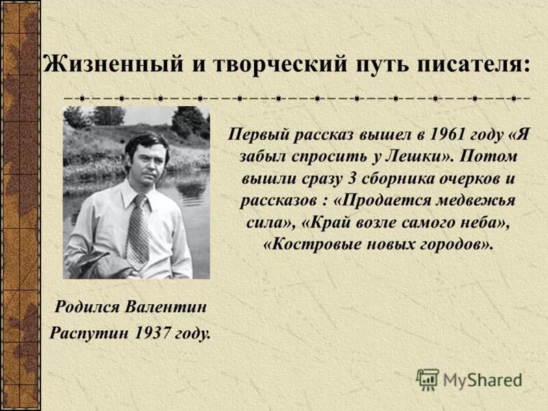 Жизнь и творчество в г распутина сообщение