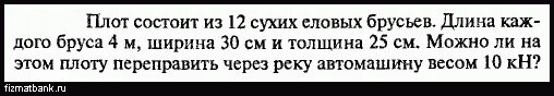 На плот массой 100 кг имеющий. Плот состоит из 12 сухих еловых брусьев длина. плот состоит из 12 сухих. плот состоит из 12 сухих еловых брусьев длина каждого бруса 4 м ширина. плот состоит из 10 сухих сосновых брусьев длина каждого.