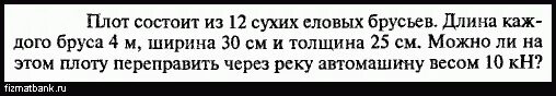 Масса груза помещенного на плот. Плот состоит из 12 сухих еловых брусьев. Плот состоит из 10 сухих сосновых брусьев длина каждого. Плот состоит из 12 сухих еловых брусьев длина каждого бруса 4 м. Плот состоит из 12 сухих еловых брусьев длина каждого бруса 4 м ширина 30.