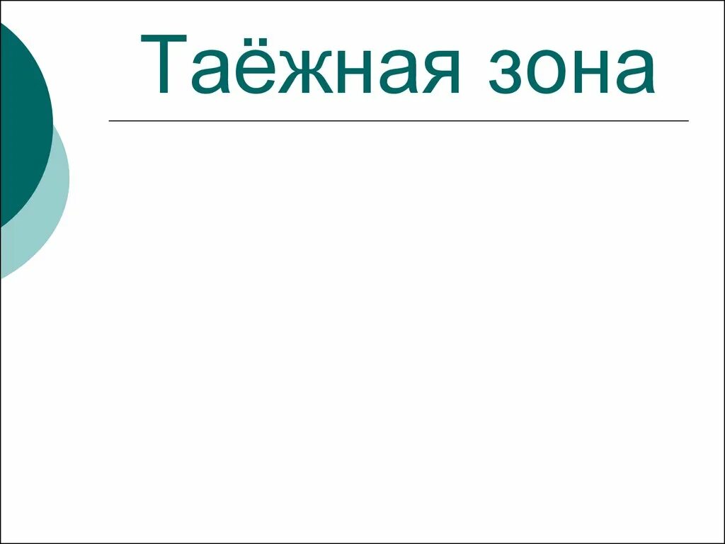 Таежная зона презентация 8 класс география. Биом характеризующийся преобладанием хвойных лесов. Растительный мир тайги презентация. Таежная зона география 8 класс. Таежная зона презентация 8 класс география.