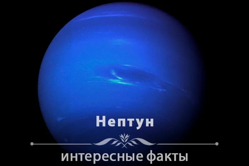 Открытие планеты нептун. Нептун Планета интересные факты. Интересные факты о Нептуне. Необычные факты про Нептун. 7 Интересных фактов о Нептуне.