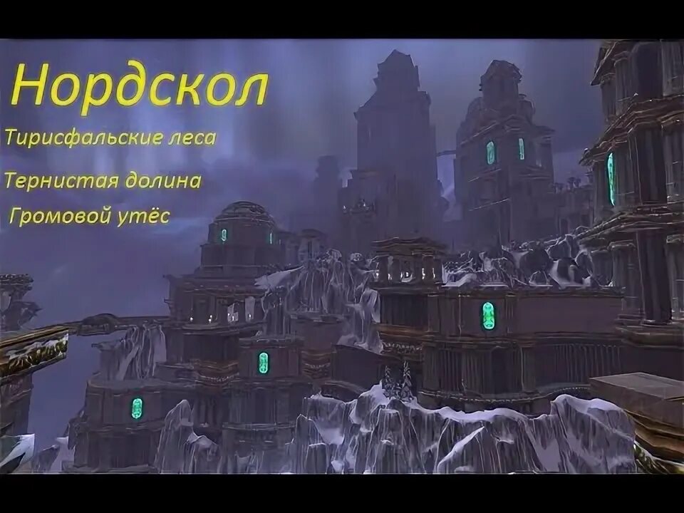 Как попасть в нордскол вов 3.3 5. Как попасть в нордскол вов 3.3 5