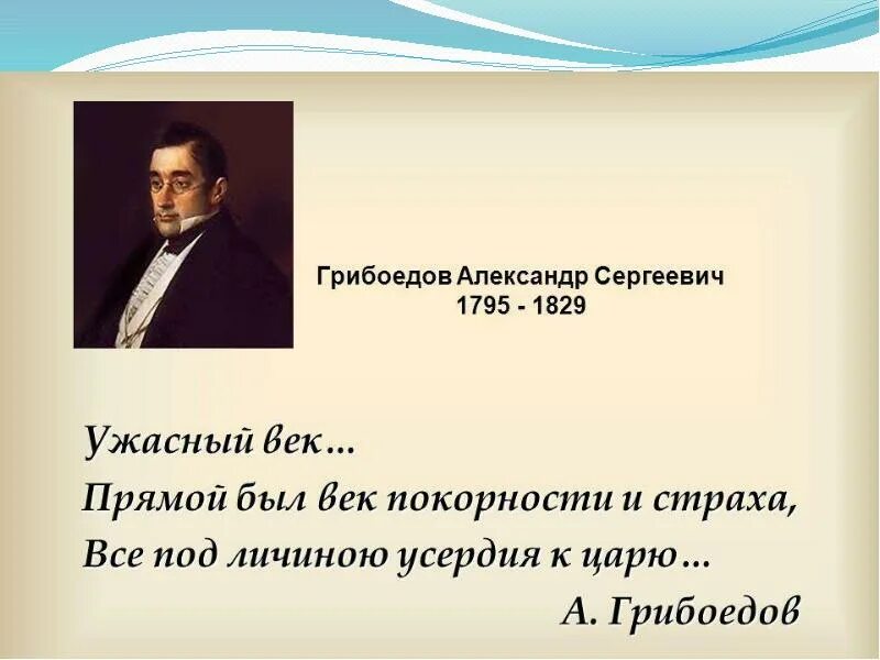 Грибоедов фразы. Цитаты Грибоедова. Грибоедов цитаты.