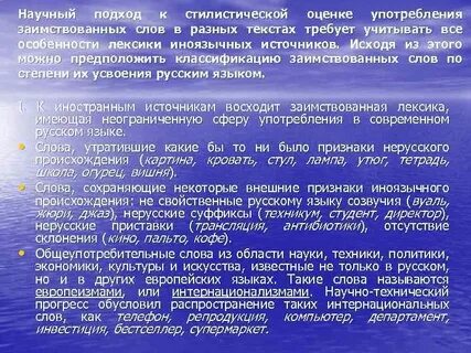Употребления заимствованных слов