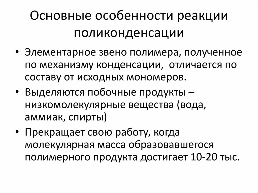 Особенности реакции поликонденсации. Поликонденсация особенности. Важные реакции поликонденсации. Особенности процесса поликонденсации. Каучук поликонденсация