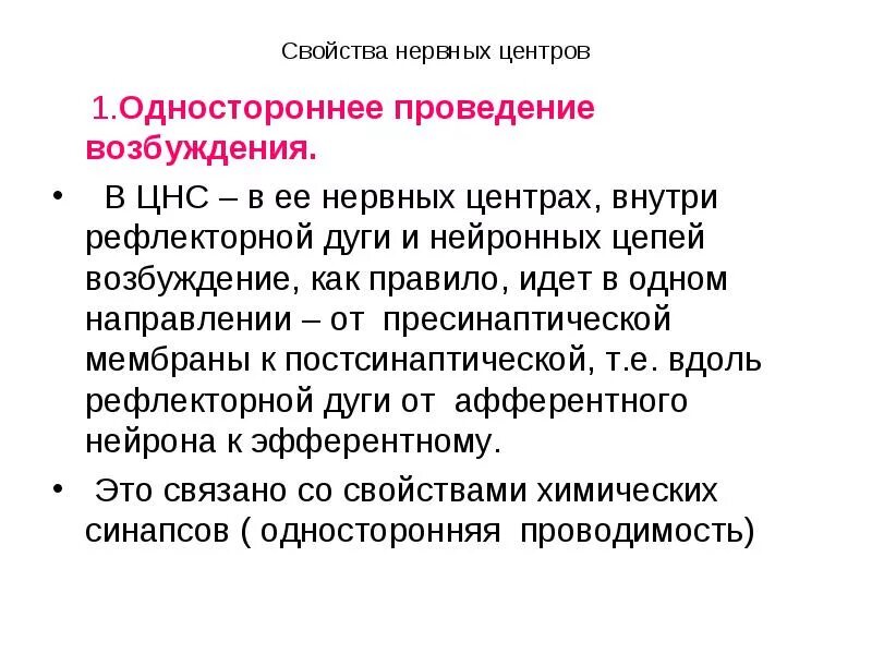 Основные свойства. Нервные центры проведение возбуждения. Задержка проведения возбуждения физиология. Нервные центры проведение возбуждения. Свойства нервных центров одностороннее проведение возбуждения.