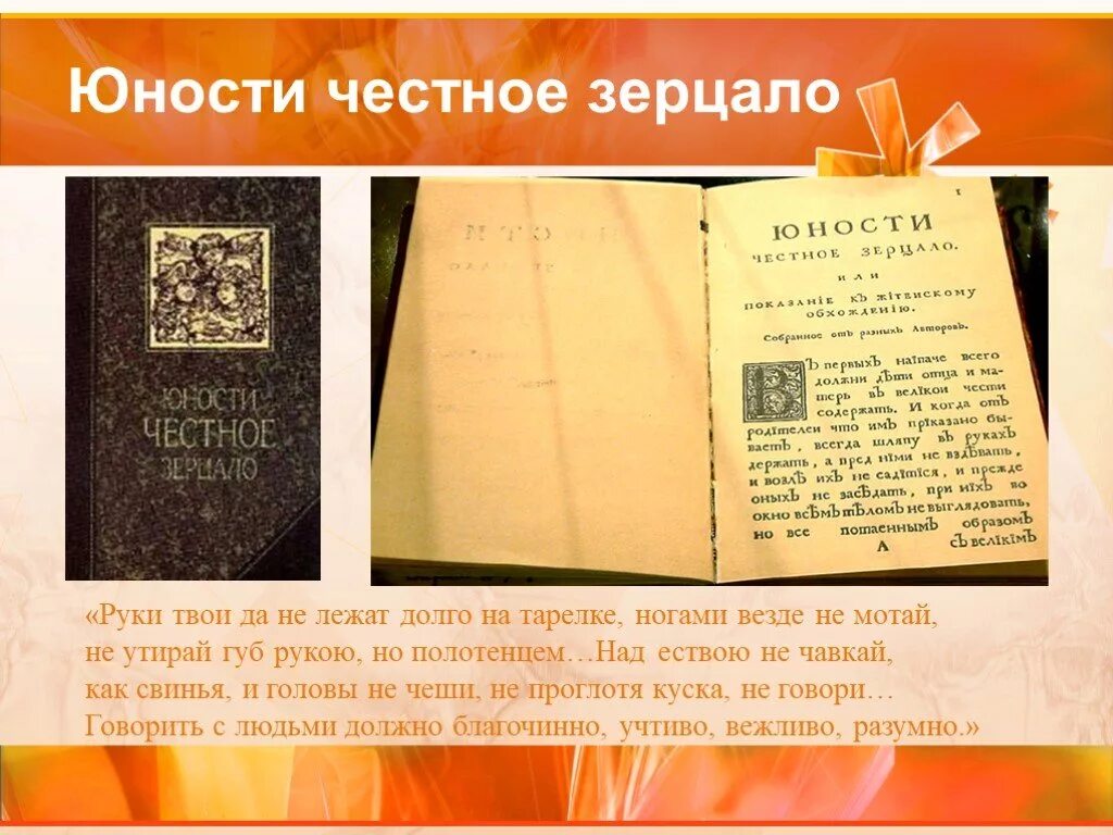 Памятник юности честное зерцало в каком веке. Юности честное зерцало книга 1717. Учебник «юности честное зерцало».