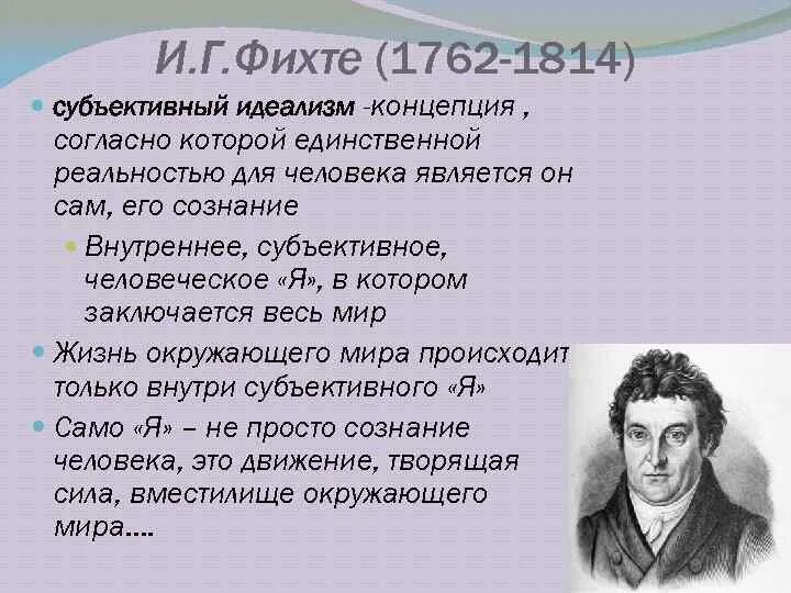 Философия фихте и шеллинга. Субъективный идеализм Фихте философия. Иоганн Фихте субъективный идеализм. 22. Философия и.г. Фихте.. Немецкий философ и. Фихте (1762—1814).