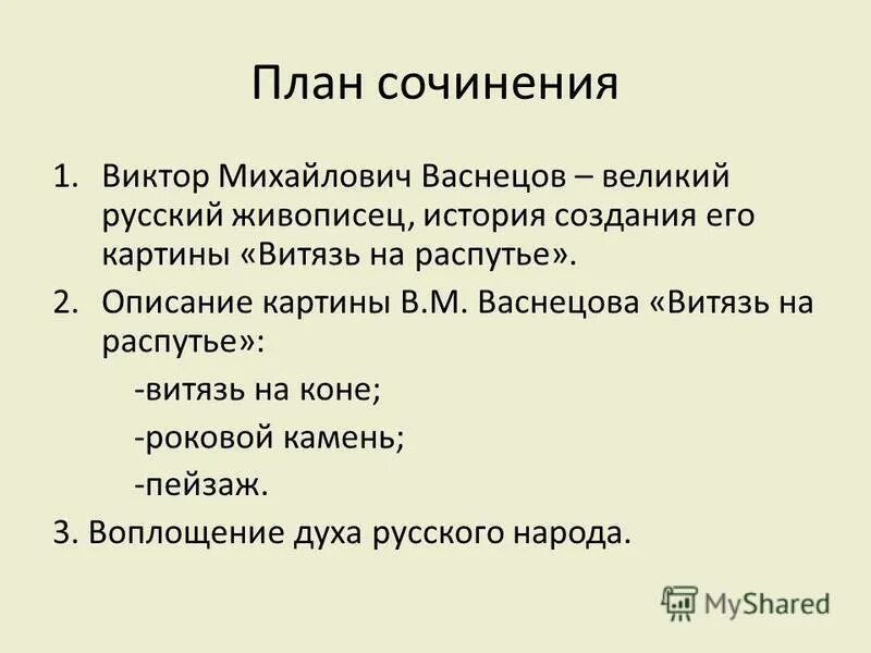 Сочинение 3 пункта. План картины. План к картине Витязь на распутье. План сочинения по картине. План картины Васнецова Витязь на распутье.