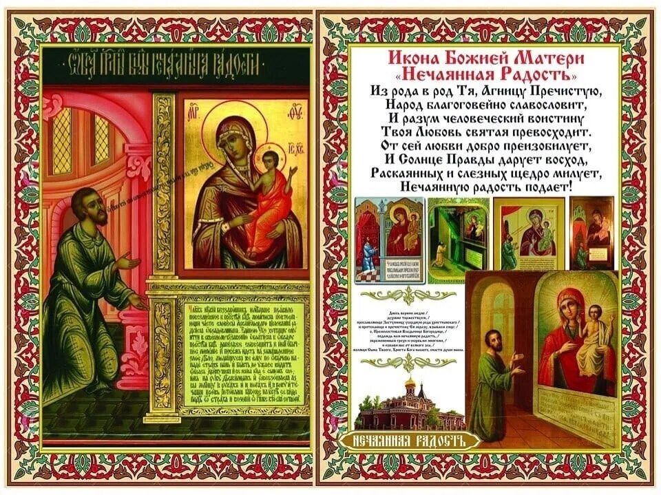 Молитва пресвятой богородице нечаянная радость читать. Празднование иконы божией матери нечаянная радость 22 декабря. праздник иконы божией матери «нечаянная радость» 7. 14 мая празднование икона нечаянная радость. нечаянная радость икона божией матери молитва.