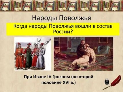 Народы поволжья в 16 веке