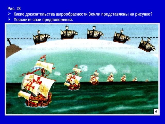 10 признаков шарообразности земли. Доказательства шарообразности земли. форма земли доказательства шарообразности земли. шарообразность земли корабль. доказательства шарообразности земли 5 класс.