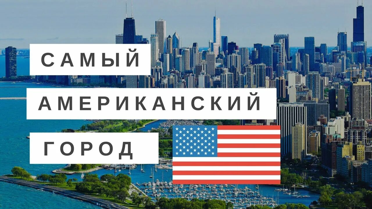 Чикаго по английски. Чикаго город ветров. Чикаго кличка. Дейли город США. Почему Чикаго город ветров.