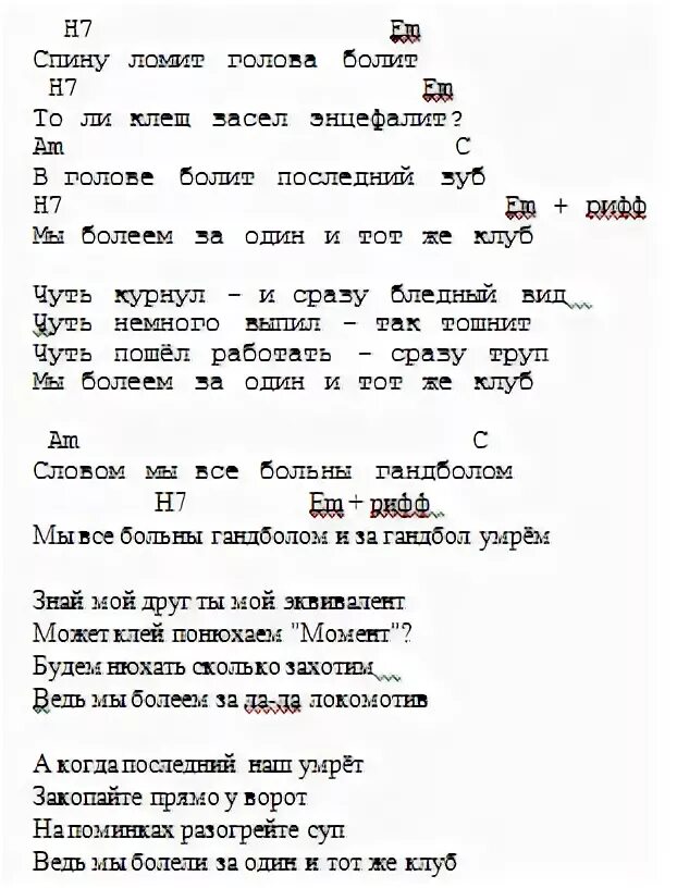 Леприконсы аккорды. Сплин аккорды. Последний герой аккорды для гитары. Сплин гандбол текст. Одуванчики текст аккорды.