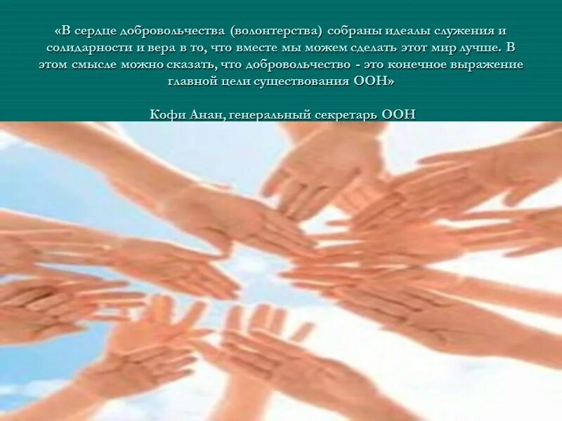 Презентация на тему волонтерство. Волонтерские организации. Известные волонтерские организации. Самые крупные волонтерские организации. Авц волонтеры.