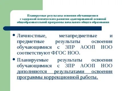 Аооп ноо для детей с зпр