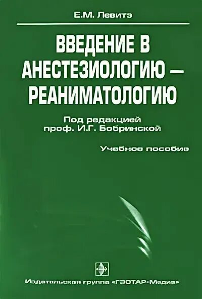 Сумин реаниматология. Введение в реаниматологию. Введение в анестезиологию. Книги по анестезиологии и реаниматологии. Реаниматология книга.