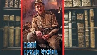 Чужой среди чужих аудиокнига