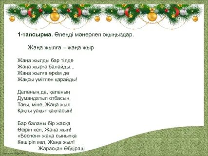 Стих на казахском языке про новый год