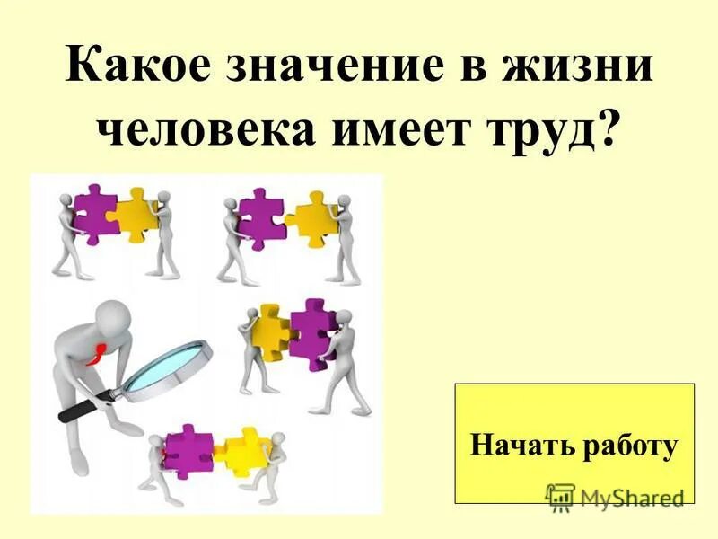 Почти какое значение. Какое значение в жизни человека имеет труд. Труд в жизни человека. Значение труда в жизни человека. Важность труда в жизни человека.