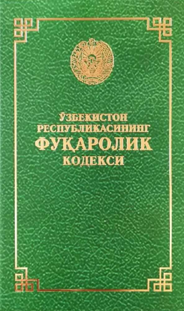 Мжтк кодекс янгиси. Фуқаролик процессуал кодекси. ўзбекистон республикаси фуқаролик кодекси. кодексы узбекистана. жиноят процессуал кодекс.