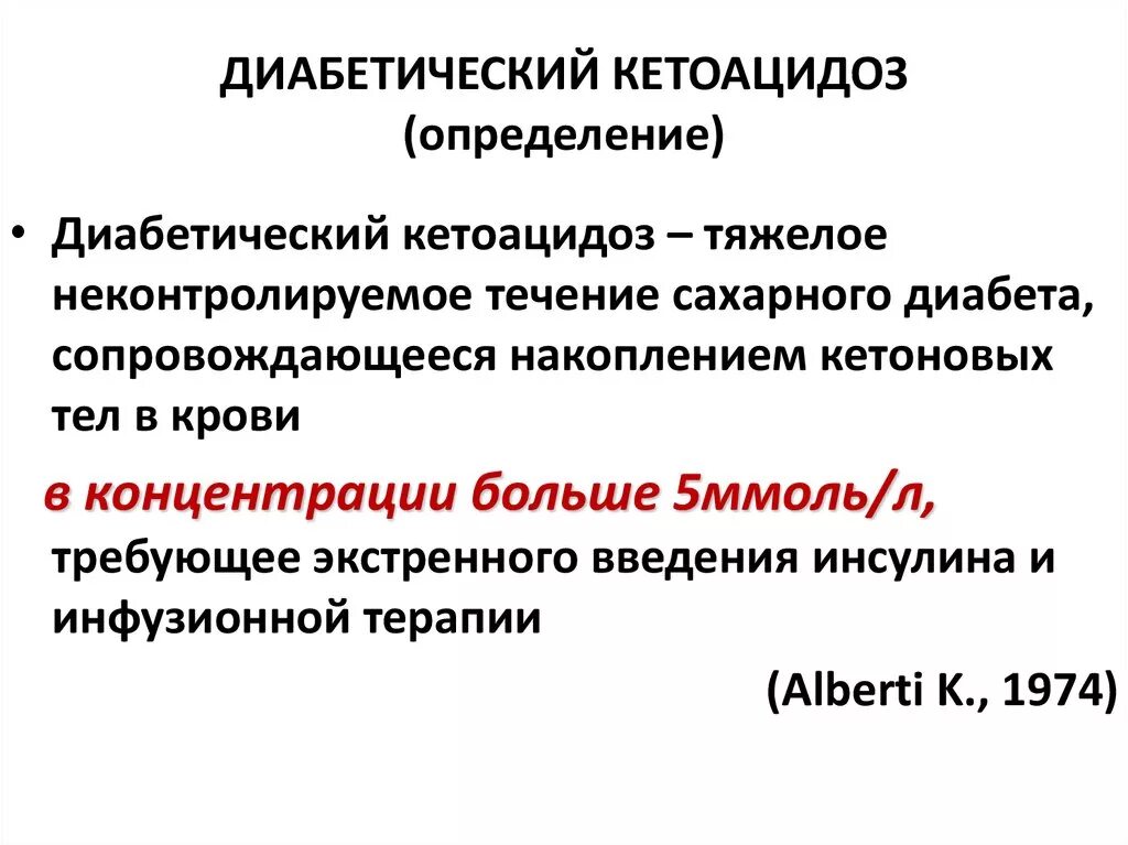 Диабетический кетоацидоз. Кетоацидоз определение. Диабетический кетоацидоз инфузионная терапия. Диабетический кетоацидоз патогенез недостаточность.